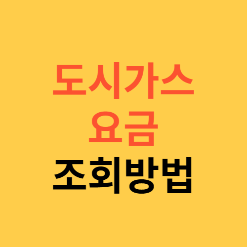 도시가스 요금 조회방법