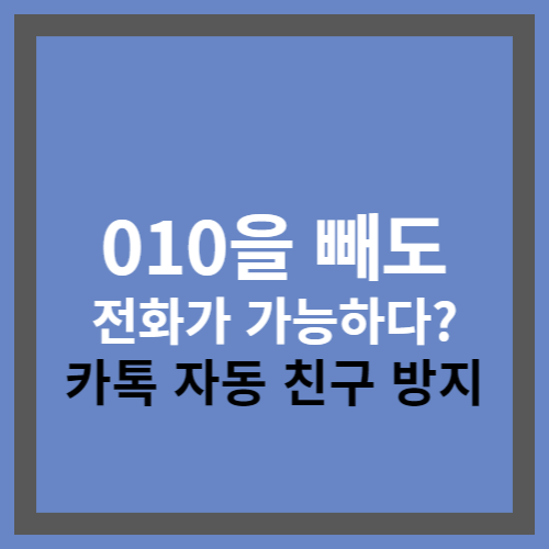 010 빼고 전화