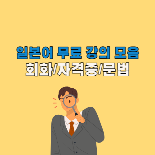 일본어 무료 기초 회화 강의 동영상 모음