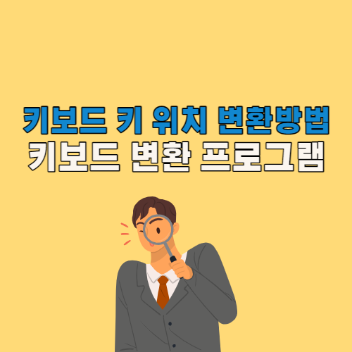 키보드 자판 키 버튼 위치 바꾸는 방법