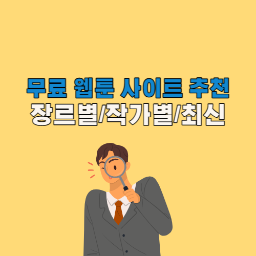 무료 웹툰 사이트 추천