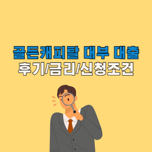 골든캐피탈대출