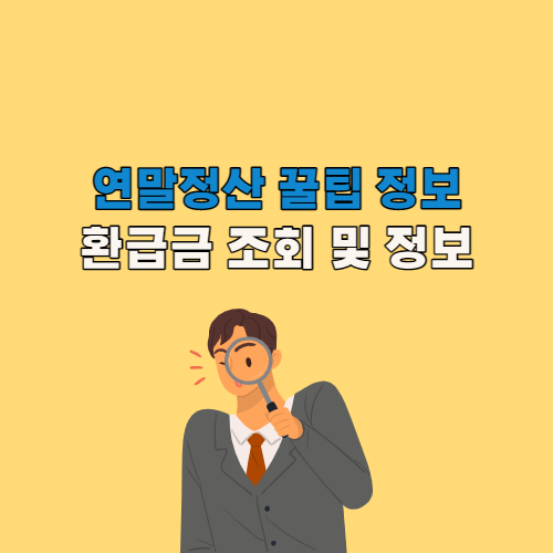 연말정산 관련 꿀팁 정보 총 정리, 환급금 조회