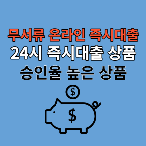 무서류 온라인 즉시대출 가능한 곳