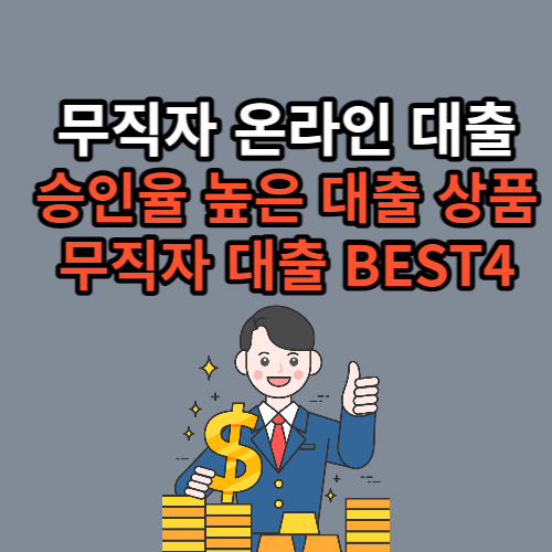 무직자 온라인 즉시대출 가능 추천 상품 BEST 4