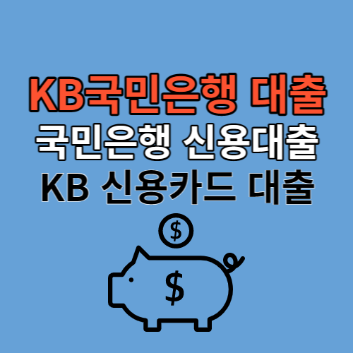 KB국민은행 카드 대출 신청 방법