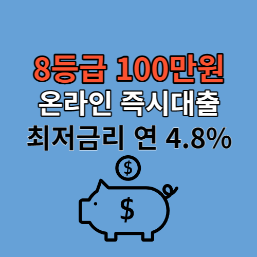 8등급 100만원 온라인 즉시대출 상품 추천