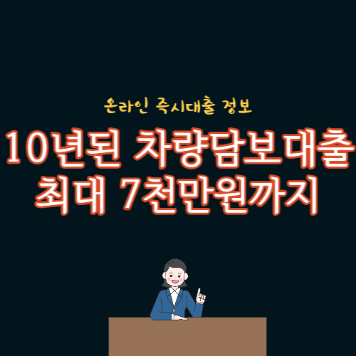 10년된 차량가능 담보대출 최대 7천만원까지