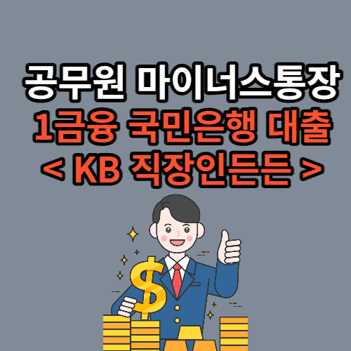 국민은행 공무원/교직원 마이너스통장 대출 상품