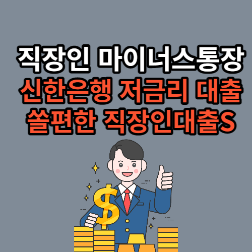 신한은행 직장인 마이너스통장 대출 정보