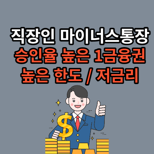 승인율 높은 직장인 1금융권 마이너스통장 상품 TOP4