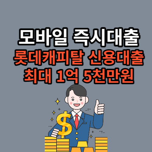 롯데캐피탈 모바일 즉시대출 최대 1억5천만원 - 건강정보꾸러미