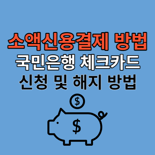 국민은행 체크카드 소액신용결제 신청 및 해지 방법