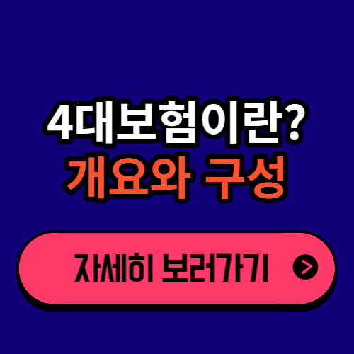 4대보험이란? 4대보험 개요와 구성 종류