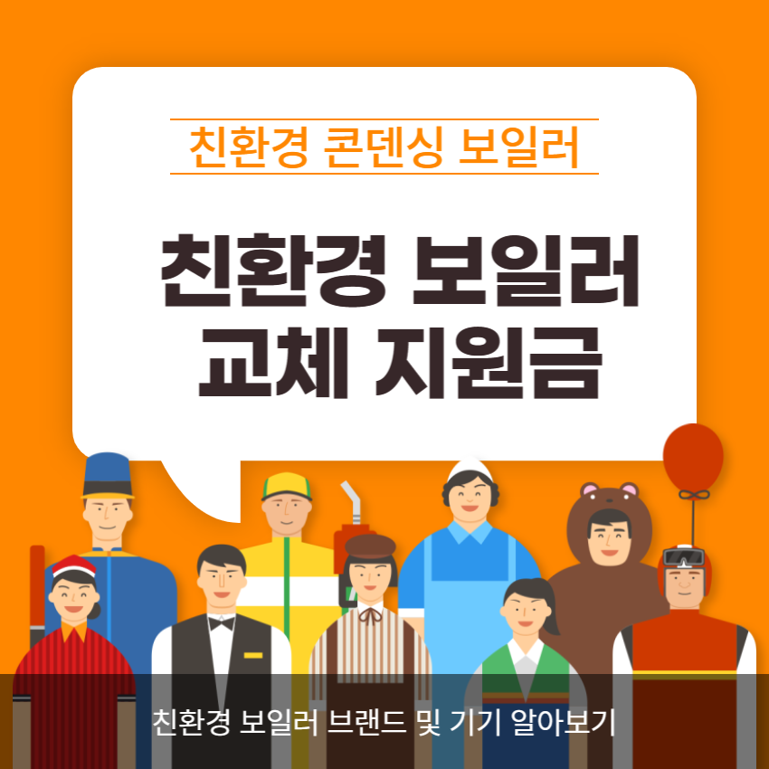 친환경 보일러 교체 지원금