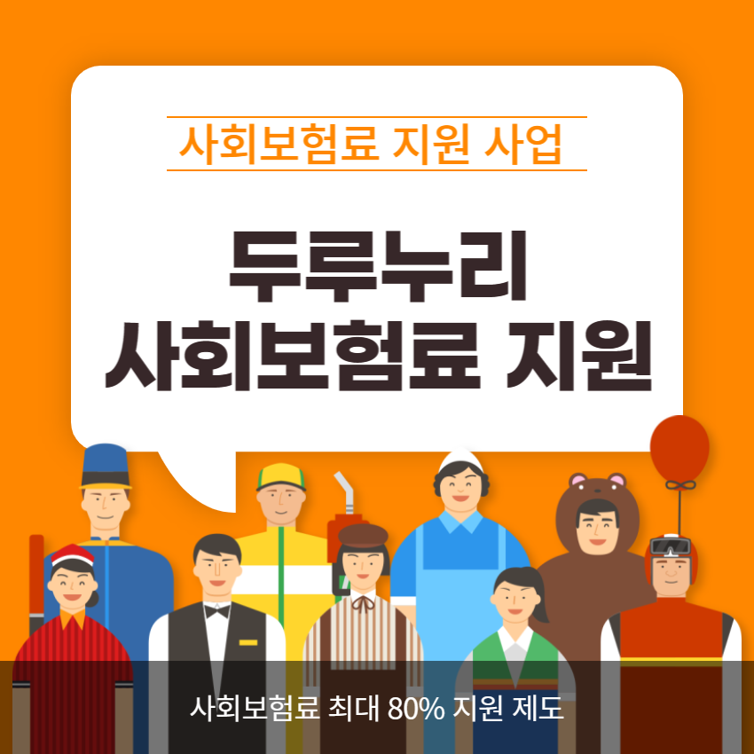 두루누리 사회보험료 지원제도