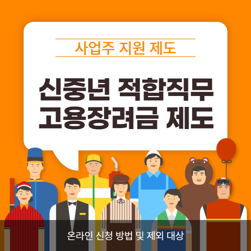 신중년 적합직무 고용장려금 제도