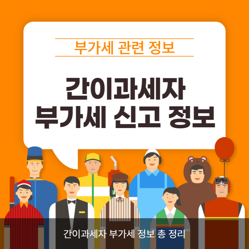 간이과세자 부가세 신고