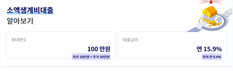 소액생계비대출 신용불량자 가능 대출 | 최대100만원 | 저금리 | 신청 바로가기