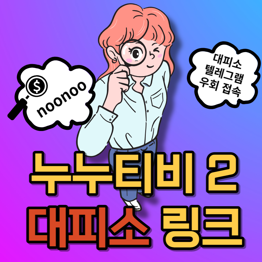 누누티비2 noonoo2 대피소 바로가기 - 우회 접속 링크 - 시즌2 대피소