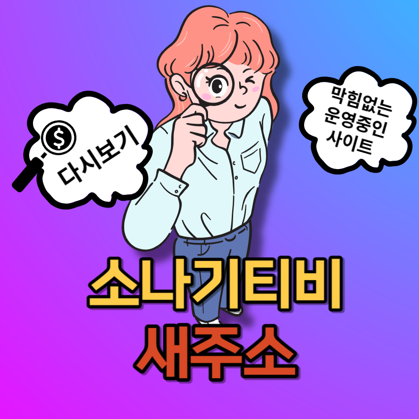 소나기티비 새주소 | 영화 | 예능 | 드라마 | 링크 | 대피소 | 막힘 | 우회