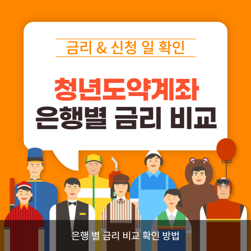 청년도약계좌 은행별 금리 비교 | 소득요건 | 지급 구조 | 신청방법