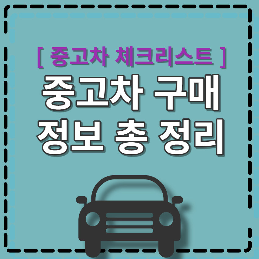 중고차 구매시 체크 리스트 | 체크 방법 | 주의사항 | 무료 이력 조회 | 구매 대행 | 싸게 사는 방법