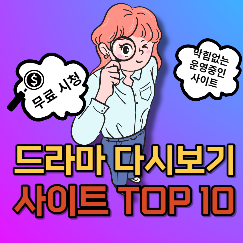 무료 드라마 다시보기 사이트 TOP 10 - 2023년 운영 중인 사이트