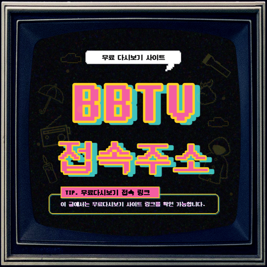 BBTV 바로가기 - 누누티비 대체 사이트 - 무료 다시보기 사이트