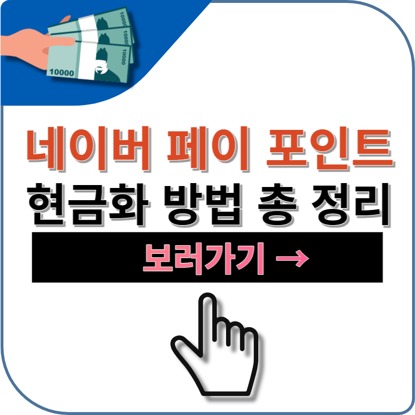 네이버 페이 포인트 현금화 방법 | 충전포인트 | 적립포인트 | 수수료 | 적립 방법 | 충전 방법 | 계좌 등록 방법