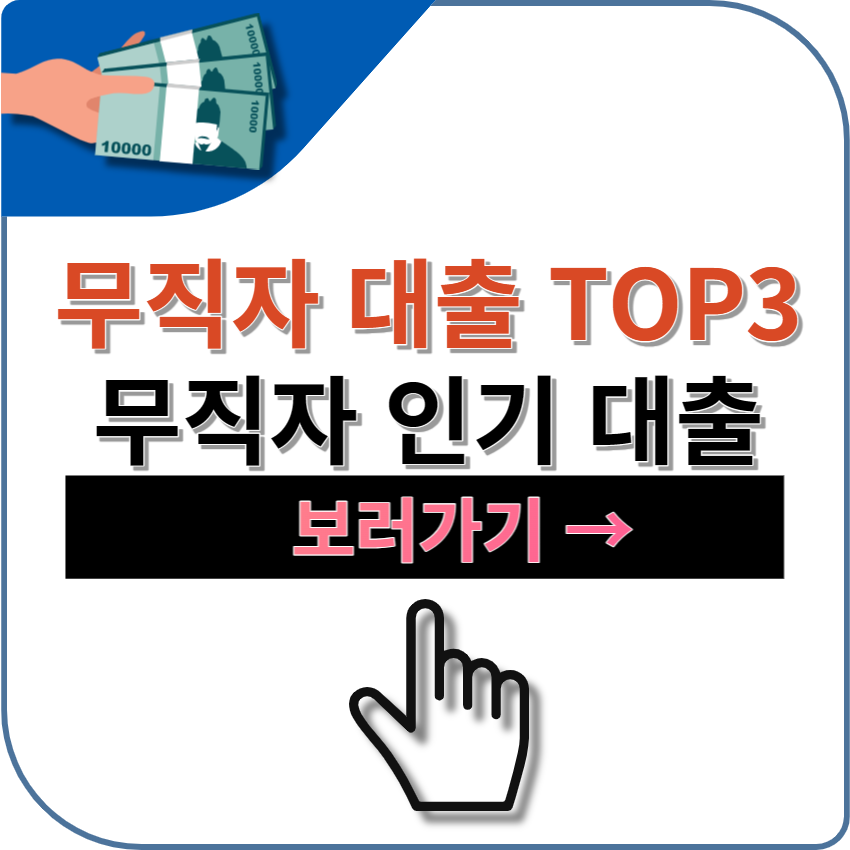 2023 무직자대출 인기 순위 TOP 3 | 하나원큐 | 토스뱅크 | 신한은행 | 당일 | 즉시 | 비대면