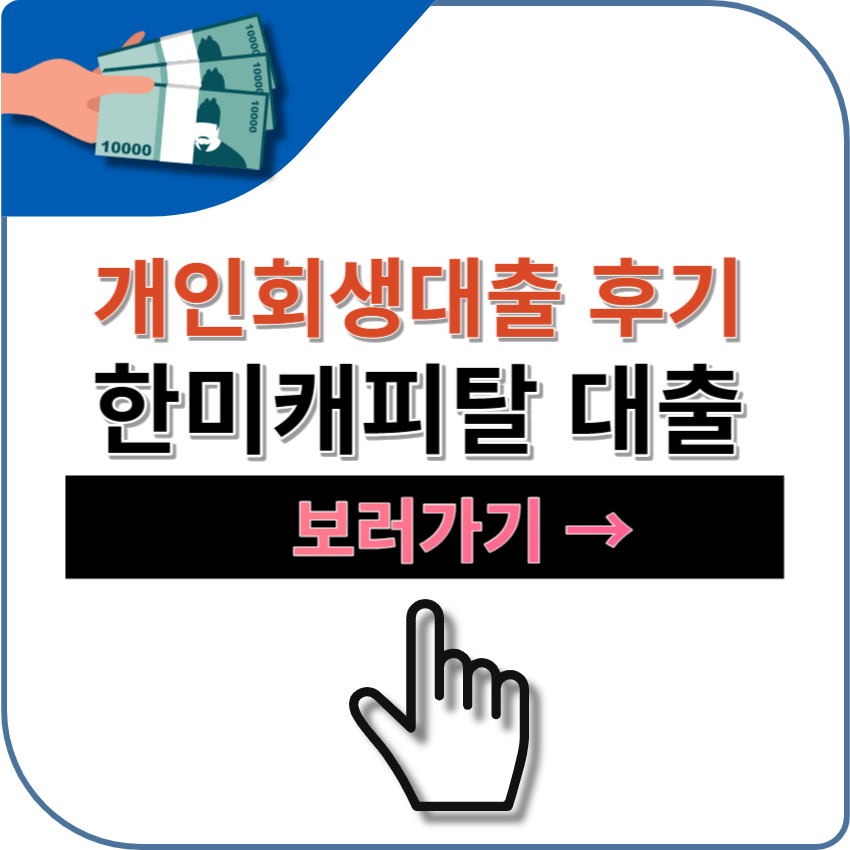 한미캐피탈 개인회생대출 후기 | 금리 | 신청 | 조건 | 기간 | 파산면책 | 신용회복 | 저신용자