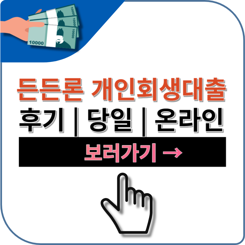 든든론 개인회생대출 후기 | 금리 | 신청 | 조건 | 기간 | 파산면책 | 신용회복 | 저신용자