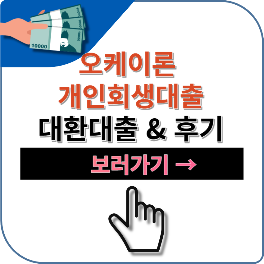 오케이론 개인회생대출 후기 | 금리 | 신청 | 조건 | 기대출자 | 개시결정자 | 대환대출