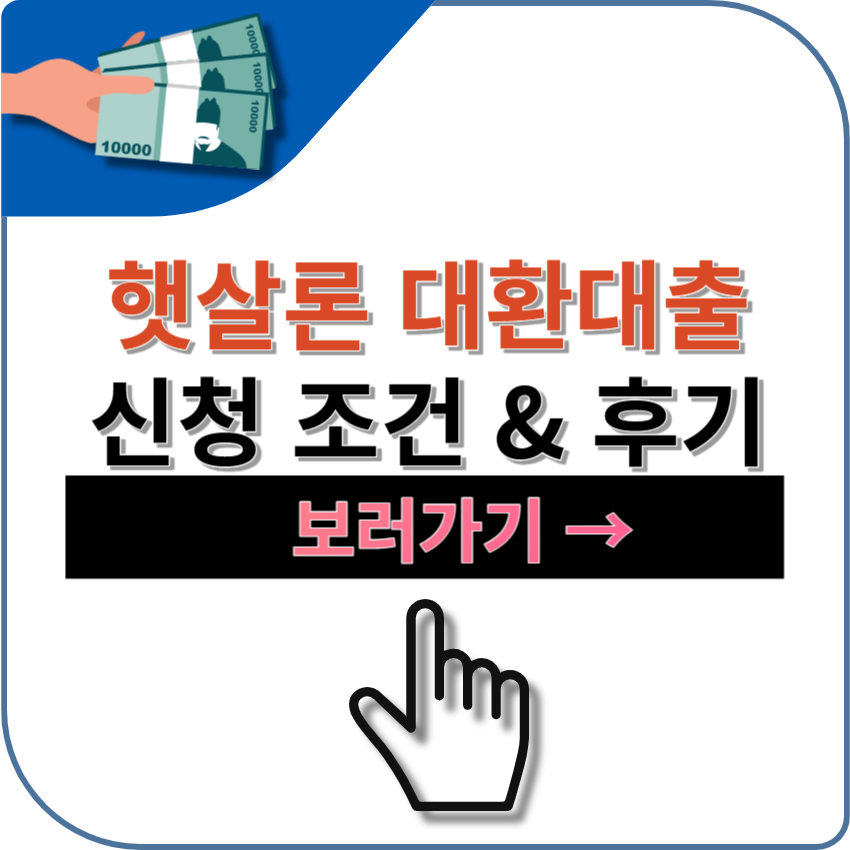 햇살론 대환대출 - 온라인 비대면 신청 - 최대 3천만원 - 대출 후기