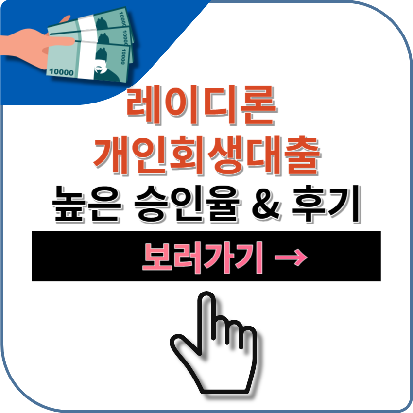 레이디론 개인회생대출 후기 | 금리 | 신청 | 조건 | 기대출자 | 개시결정자 | 대환대출