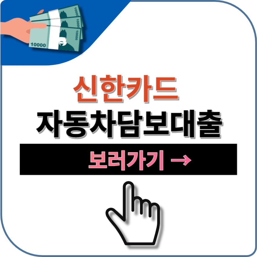 신한카드 자동차담보대출 후기, 금리, 자격 정보, 부결 사유, 연체자, 무직자 대출