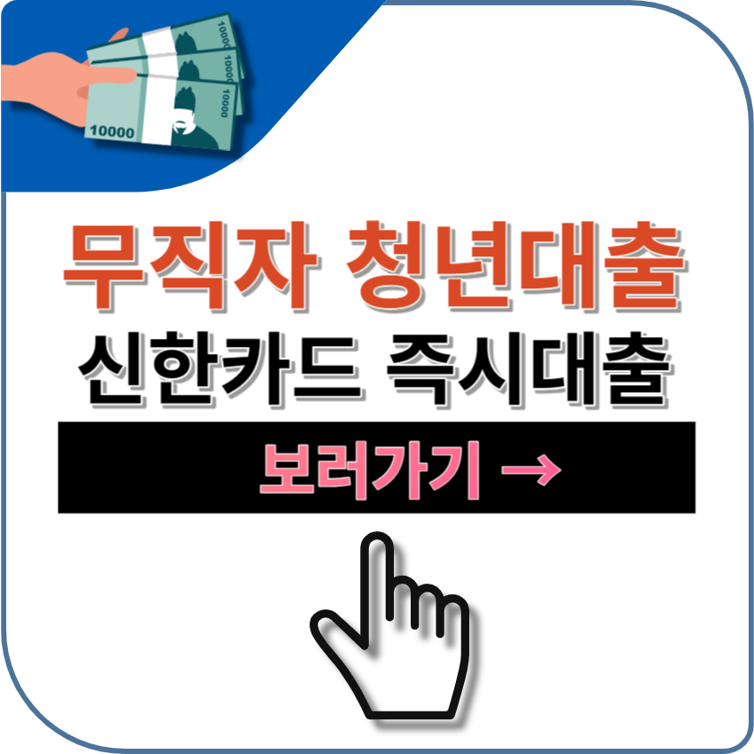 무직자 청년대출 | 신한카드 즉시대출 | 카드소지자 대출 | 비대면 | 온라인 | 무서류 | 후기