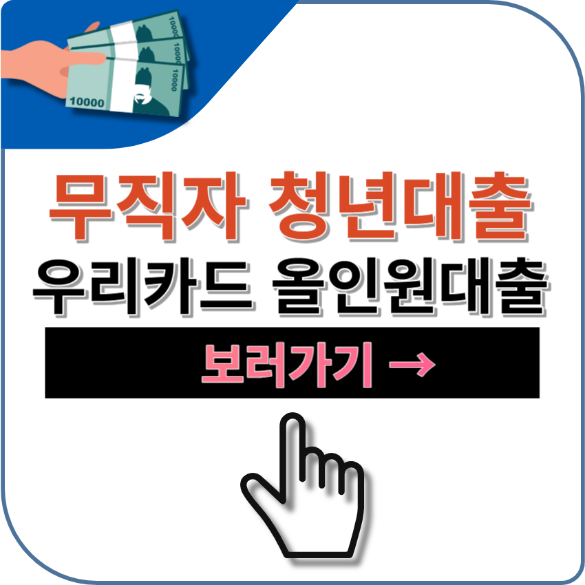 무직자 청년대출 | 우리카드 올인원 대출 | 비대면 | 온라인 | 무서류 | 후기 | 당일대출