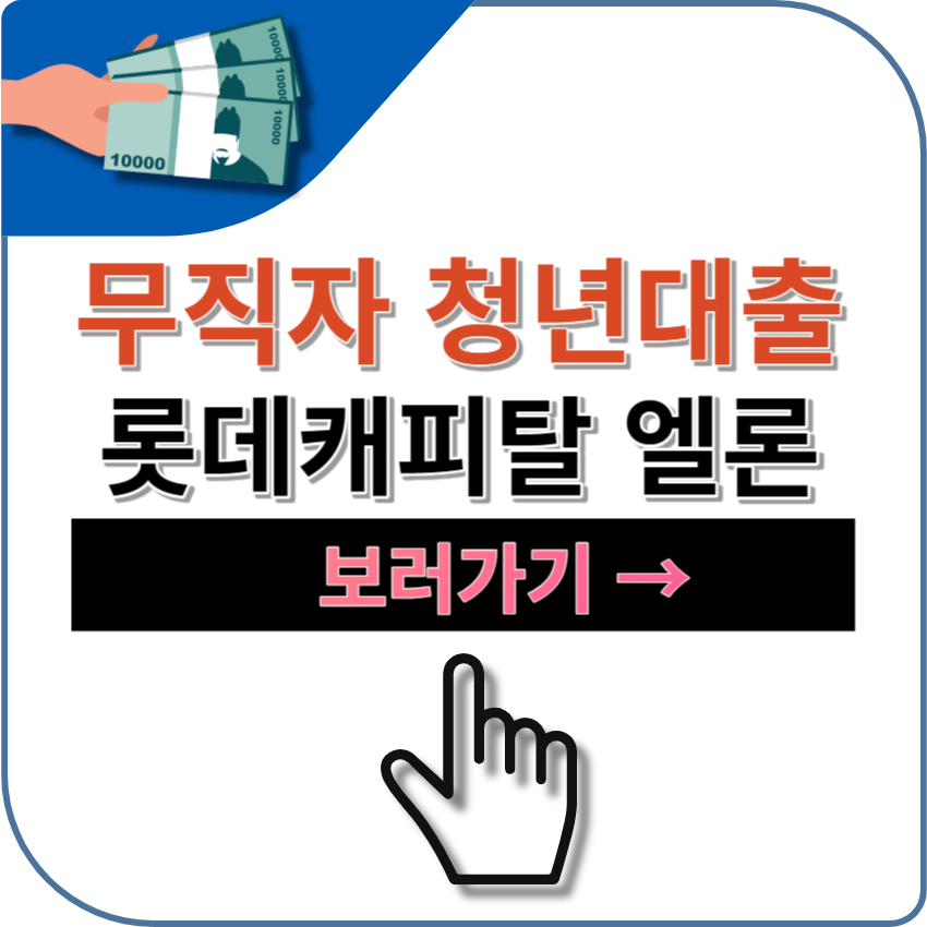 무직자 청년대출 | 롯데캐피탈 엘론 | 신용카드 대출 | 당일대출 | 온라인 | 비대면