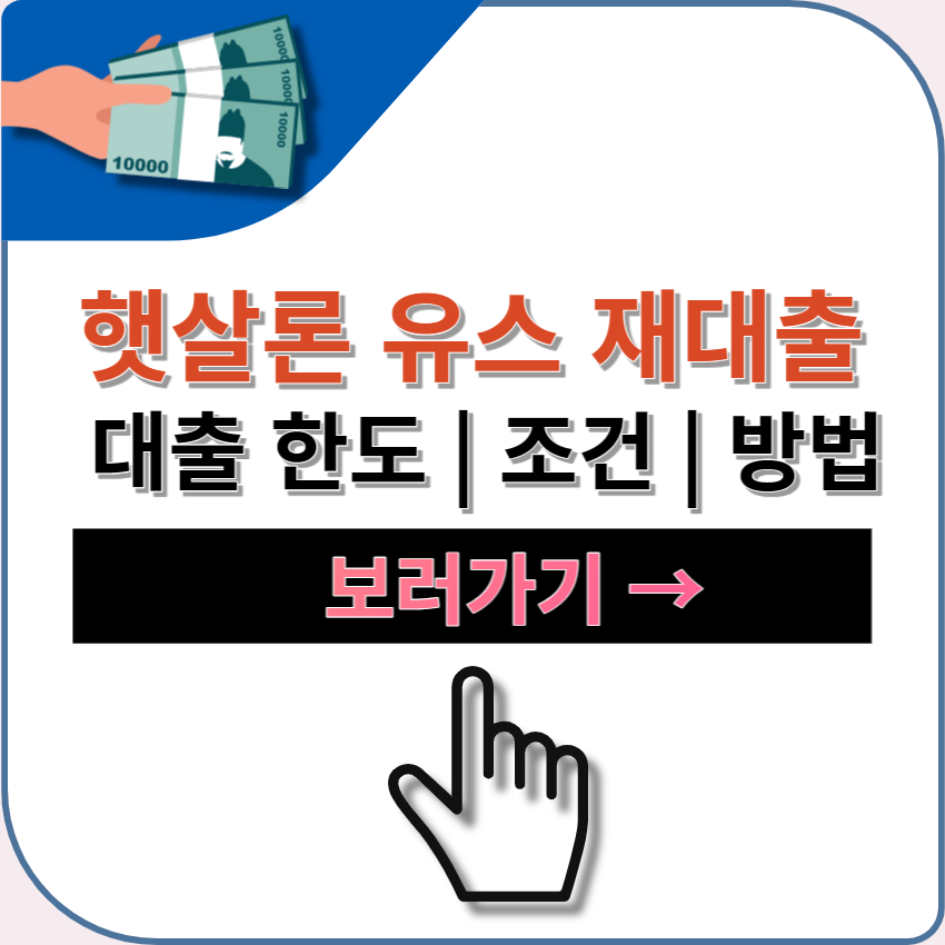 햇살론유스 재대출 한도 | 조건 | 신청 방법 | 대안 상품 | 부결 사유