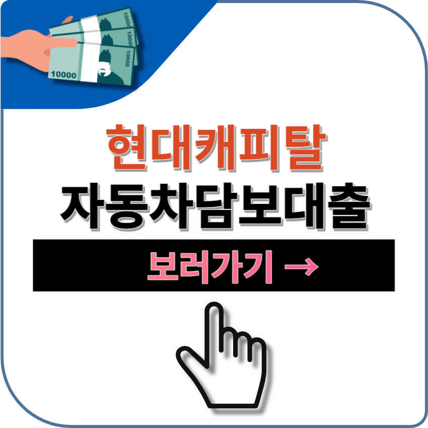 현대캐피탈 자동차담보대출 후기 | 금리 | 자격 정보 | 부결 사유 | 연체자 | 무직자 대출