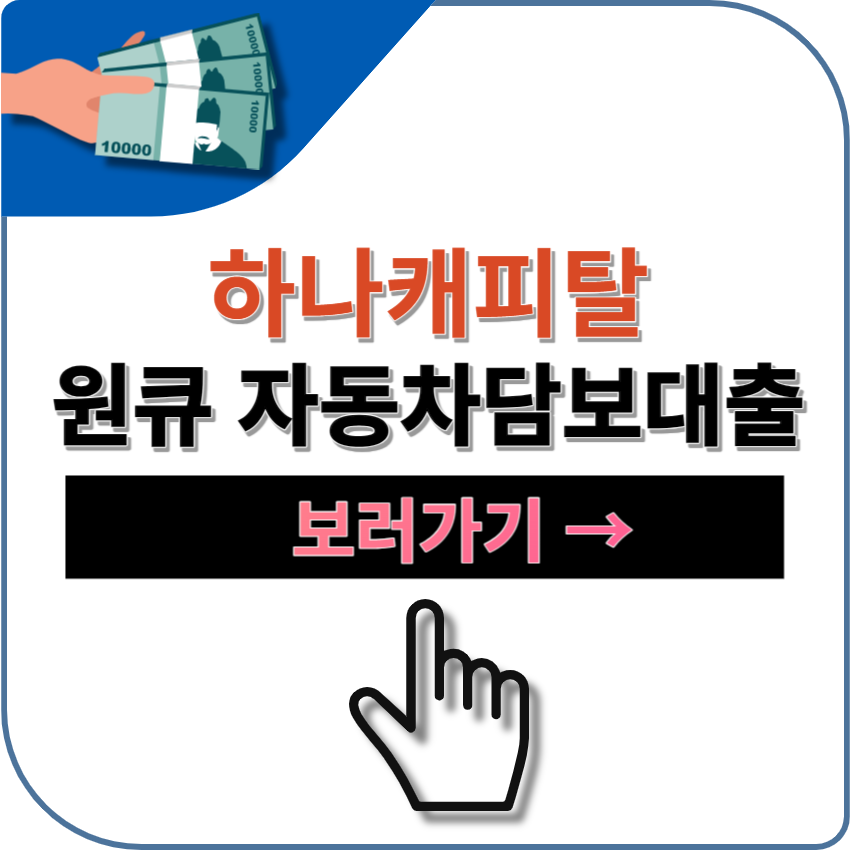 하나캐피탈 원큐자동차담보대출 후기 | 금리 | 자격 정보 | 부결 사유 | 연체자 | 무직자 대출