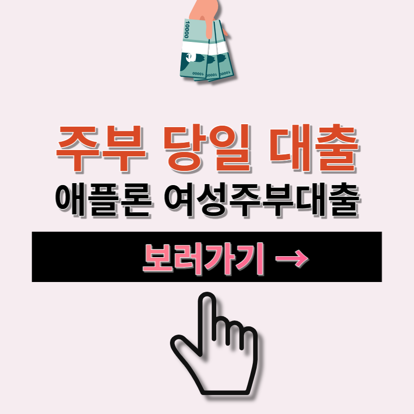 비대면 주부 대출 | 절대 비공개 진행 | 최대 2천만원 | 온라인 | 당일 대출 | 무담보 | 무서류