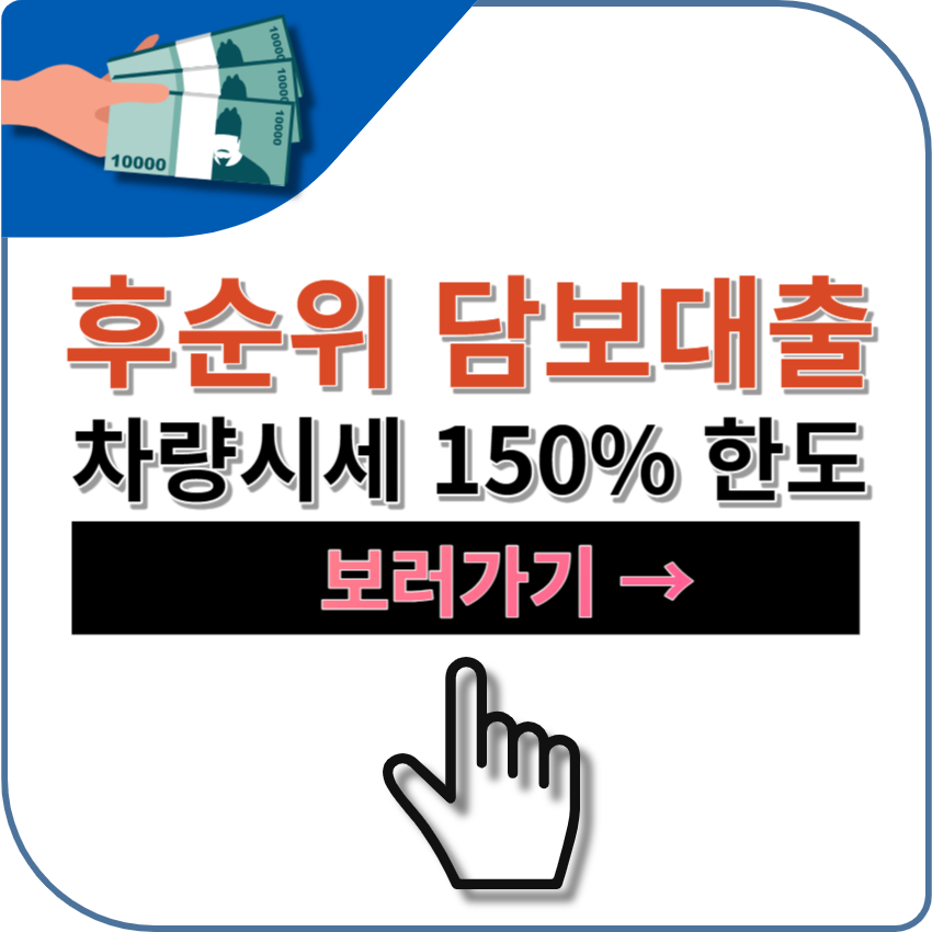 후순위 담보대출 - 상상인플러스저축은행 자동차담보대출 - 차량시세 150% 대출 가능