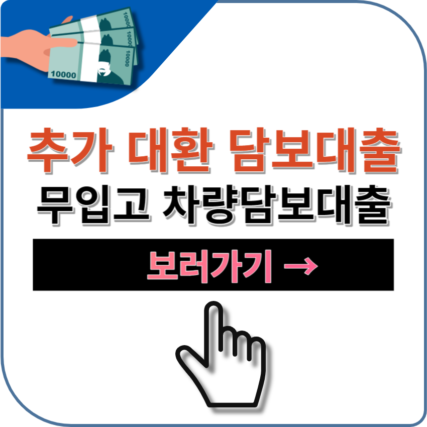 무입고 차량담보대출 | 후순위 | 대환 | 후기 | 금리 | 최대 5000만원 - 희망드림 소프트론