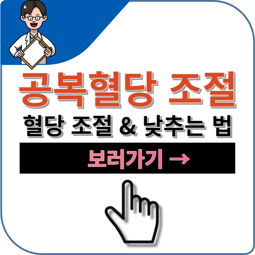 공복 혈당을 낮추는 방법 - 혈당 조절을 위한 효과적인 방법