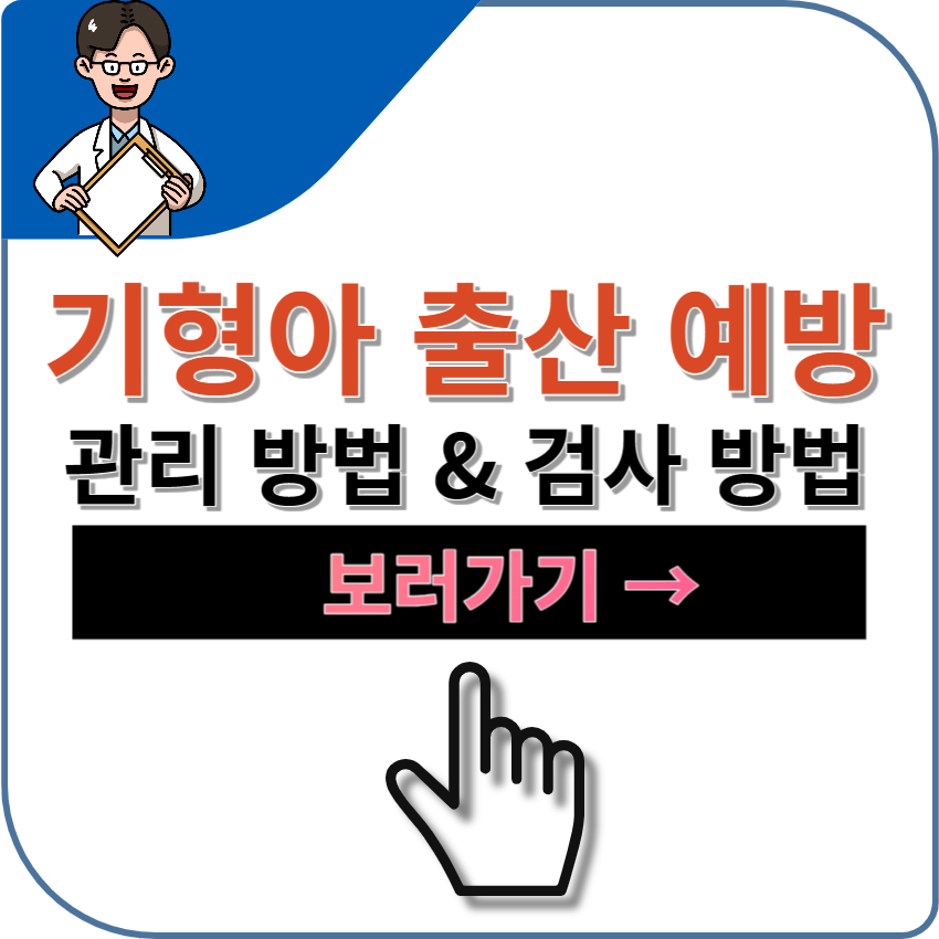 기형아 출산 예방을 위한 관리 방법 | 기형아 검사 | 엽산 | 약물