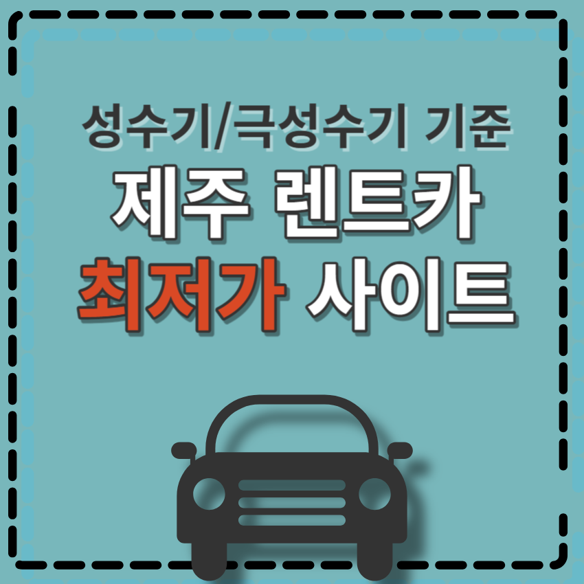 제주 렌트카 최저가 사이트 TOP 4 - 직접 비교 후기 | 성수기 | 당일 예약