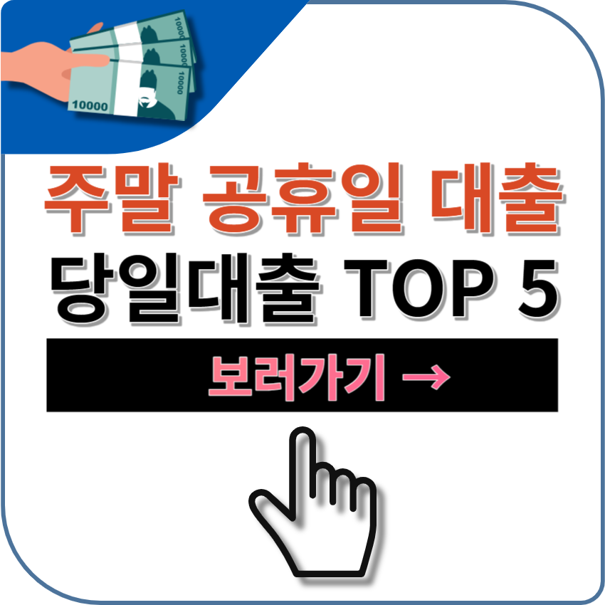 주말, 공휴일 비대면 당일 대출 TOP 5 - 스마트폰만 있드면 즉시 대출 가능